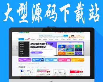 源码资源网 /素材下载站/源码资源站/源码下载站、源码交易网/PPT下载资源网/不含数据 - PHP