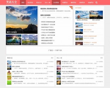 （自适应手机端）笑话大全文章类网站pbootcms模板 内涵幽默笑话网站源码下载 免费授权 - PHP