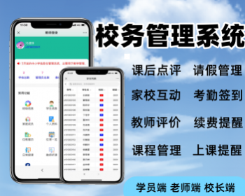 校务系统源码教师管理教育软件老师端校长端学生端小程序开发 - ThinkPHP