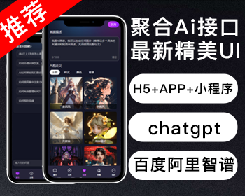 【易企源创】AI系统源码ChatGPT/文心一言/智脑/阿里/AI绘画/MJ绘画/Uniapp全端 - ThinkPHP