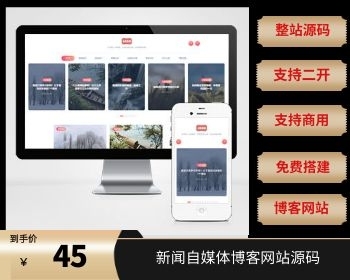 （自适应手机端）新闻自媒体博客网站源码下载 - PHP