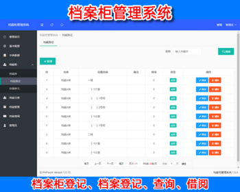 档案柜管理,档案信息管理系统,档案柜登记档案登记,查询借阅信息管理,php源码