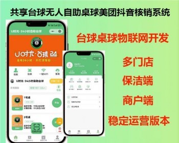 2026共享台球室无人管理系统/共享茶室/硬件对接/24h无人自助抖音美团核销系统 - ThinkPHP