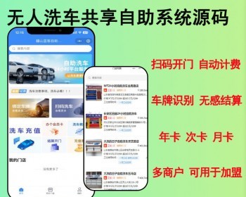 2026亲测24小时无人自助洗车小程序系统源码扫码开门识别器多门店可加盟开源可二开 - ThinkPHP