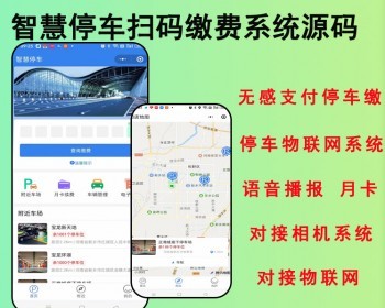 2026智慧停车系统扫码缴费无感支付停车场物联网硬件对接系统源码 - ThinkPHP
