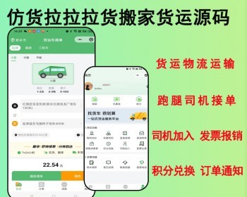 2026运营级仿拉货搬家大货车货运物流运输货拉拉货跑腿司机接单物流货运源码 - ThinkPHP