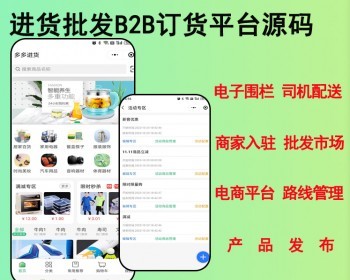 2026多商户商城b2b2c商家入驻批发订货市场产品库电商平台铺货司机配送电子围栏路线 - ThinkPHP