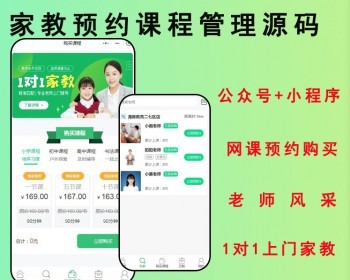 2026家教小程序一对一预约家教上门辅导老师选择系统源码机构老师入驻课程预约系统 - ThinkPHP