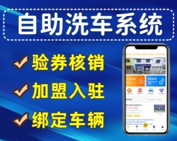 多门店版自助洗车小程序源码洗车小程序自助洗车系统搭建硬件对接 - ThinkPHP