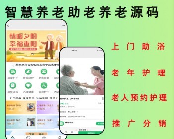 2026智慧养老服务小程序敬老院品质养老上门助浴老年护理系统源码 - ThinkPHP