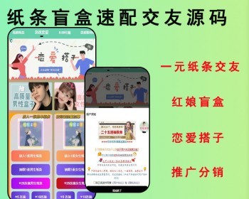 2026新版纸条交友一元纸条交友系统红娘盲盒月进群源码 - ThinkPHP