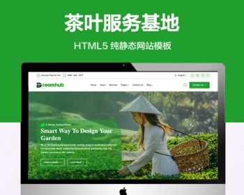 推荐 （自适应手机版）园艺服务茶叶基地网站模板 HTML5前端静态网站源码 - HTML / 前端静态