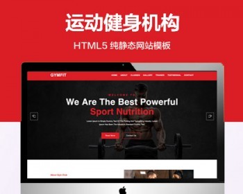 推荐 （自适应手机版）运动健身服务机构网站模板 HTML5前端静态网站源码 - HTML / 前端静态