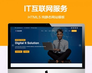 推荐 （自适应手机版）IT互联网服务行业网站模板 HTML5前端静态网站源码 - HTML / 前端静态
