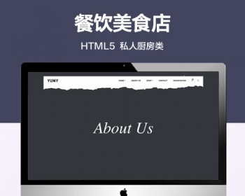 推荐 （自适应手机版）私人厨房宣传网站模板 html餐饮美食店前端静态模板 - HTML / 前端静态