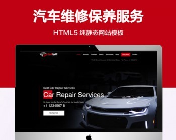 推荐 （自适应手机版）汽车维修保养服务机构网站模板 HTML5前端静态网站源码 - HTML / 前端静态