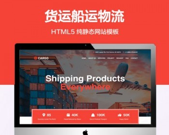 推荐 （自适应手机版）货运船运企业网站模板 HTML5前端静态网站源码 - HTML / 前端静态