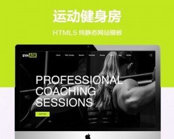 推荐 （自适应手机版）运动健身房网站模板 HTML5前端静态网站源码 - HTML / 前端静态