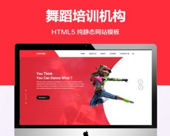推荐 （自适应手机版）舞蹈培训机构网站模板 HTML5前端静态网站源码 - HTML / 前端静态