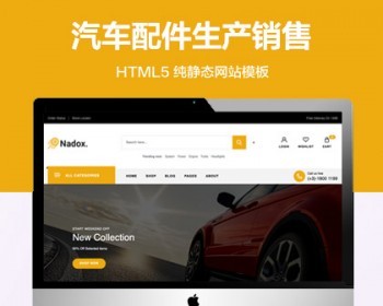 推荐 （自适应手机版）汽车配件生产销售网站模板 HTML5前端静态网站源码 - HTML / 前端静态