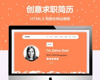 推荐 （自适应手机版）设计师创意求职简历网页模板 HTML5前端静态网站源码 - HTML / 前端静态