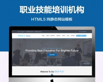 推荐 （自适应手机版）职业技能培训机构网站模板 HTML5前端静态网站源码 - HTML / 前端静态