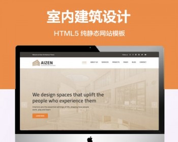推荐 （自适应手机版）室内设计建筑设计网站模板 HTML5前端静态网站源码 - HTML / 前端静态