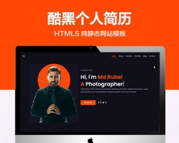 推荐 （自适应手机版）酷黑个人简历网站模板 HTML5前端静态网站源码 - HTML / 前端静态