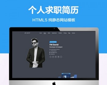 推荐 （自适应手机版）个人求职简历网站模板 HTML5前端静态网站源码 - HTML / 前端静态