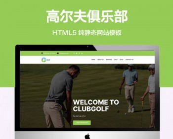 推荐 （自适应手机版）高尔夫俱乐部网站模板 HTML5前端静态网站源码 - HTML / 前端静态