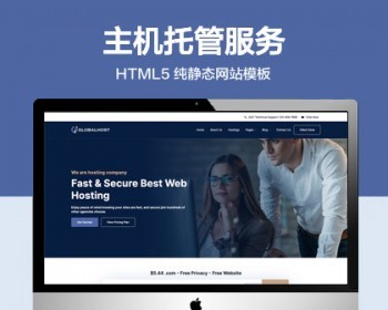 推荐 （自适应手机版）虚拟主机托管服务网站模板 HTML5前端静态网站源码 - HTML / 前端静态
