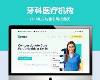 推荐 （自适应手机版）牙齿保健牙科医疗机构网站模板 HTML5前端静态网站源码 - HTML / 前端静态