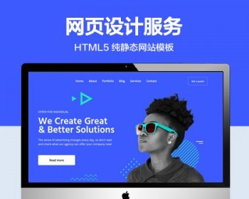 推荐 （自适应手机版）网页设计服务网站模板 HTML5前端静态网站源码 - HTML / 前端静态