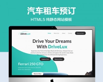 推荐 （自适应手机版）汽车预订租车网站模板 HTML5前端静态网站源码 - HTML / 前端静态