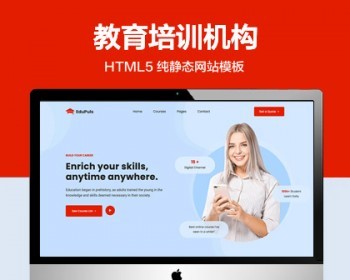 推荐 （自适应手机版）网络教育培训机构网站模板 HTML5前端静态网站源码 - HTML / 前端静态