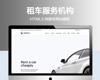 推荐 （自适应手机版）租车服务机构网站模板 HTML5前端静态网站源码 - HTML / 前端静态