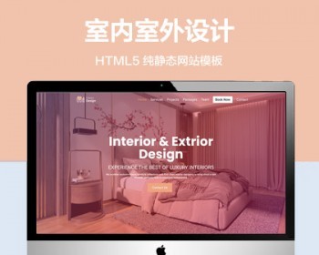 推荐 （自适应手机版）室内室外设计服务网站模板 HTML5前端静态网站源码 - HTML / 前端静态