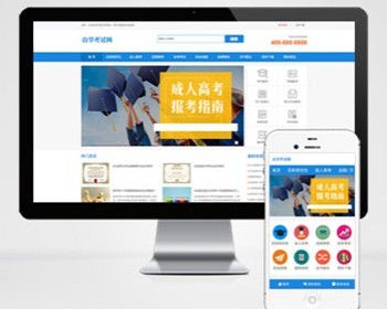 成人高考自考教育机构类网站pbootcms模板（PC+WAP）教育考研网站源码下载 - PHP