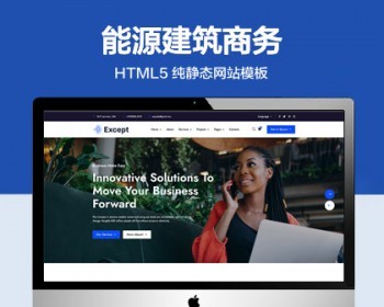 推荐 （自适应手机版）能源建筑商务行业网站模板 HTML5前端静态网站源码 - HTML / 前端静态