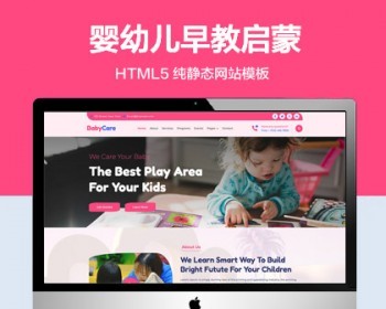 推荐 （自适应手机版）婴幼儿早教启蒙机构网站模板 HTML5前端静态网站源码 - HTML / 前端静态