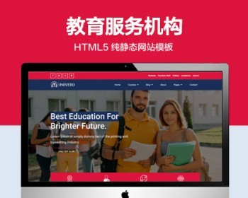 推荐 （自适应手机版）高等教育服务机构宣传网站模板 HTML5前端静态网站源码 - HTML / 前端静态