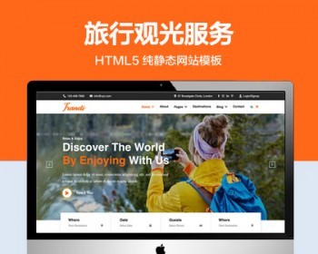 推荐 （自适应手机版）旅行观光服务网站模板 HTML5前端静态网站源码 - HTML / 前端静态