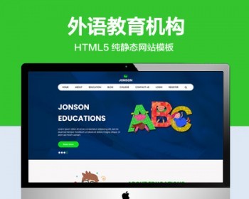 推荐 （自适应手机版）外语教育服务机构网站模板 HTML5前端静态网站源码 - HTML / 前端静态