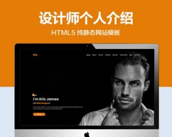 推荐 （自适应手机版）设计师个人介绍单页网页模板 HTML5前端静态网站源码 - HTML / 前端静态