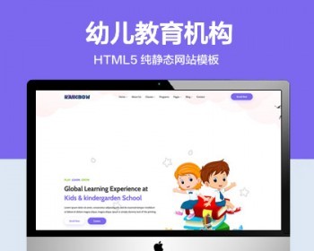 推荐 （自适应手机版）可爱卡格幼儿教育机构网页模板 HTML5前端静态网站源码 - HTML / 前端静态