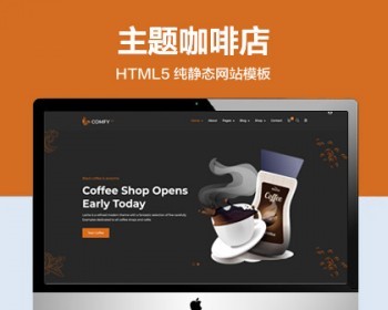 推荐 （自适应手机版）现代主题咖啡店网站模板 HTML5前端静态网站源码 - HTML / 前端静态