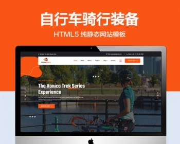 推荐 （自适应手机版）自行车骑行装备网站模板 HTML5前端静态网站源码 - HTML / 前端静态