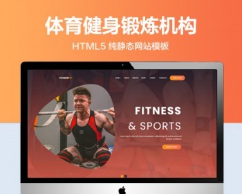 推荐 （自适应手机版）体育健身锻炼机构服务网站模板 HTML5前端静态网站源码 - HTML / 前端静态
