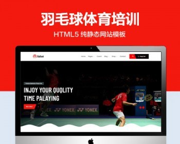 推荐 （自适应手机版）羽毛球培训体育运动网站模板 HTML5前端静态网站源码 - HTML / 前端静态
