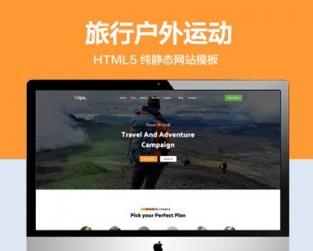 推荐 （自适应手机版）旅行户外运动定制服务网站模板 HTML5前端静态网站源码 - HTML / 前端静态